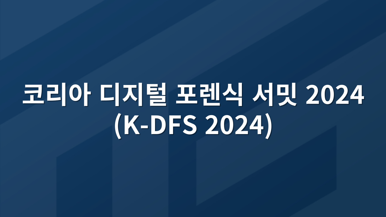 코리아 디지털 포렌식 서밋 2024 (K-DFS 2024)