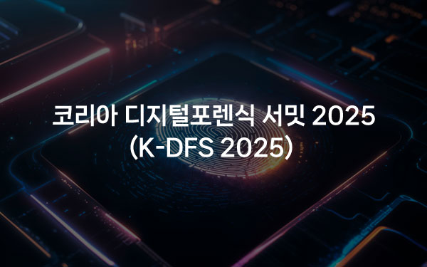 코리아 디지털 포렌식 서밋 2025 (K-DFS 2025)