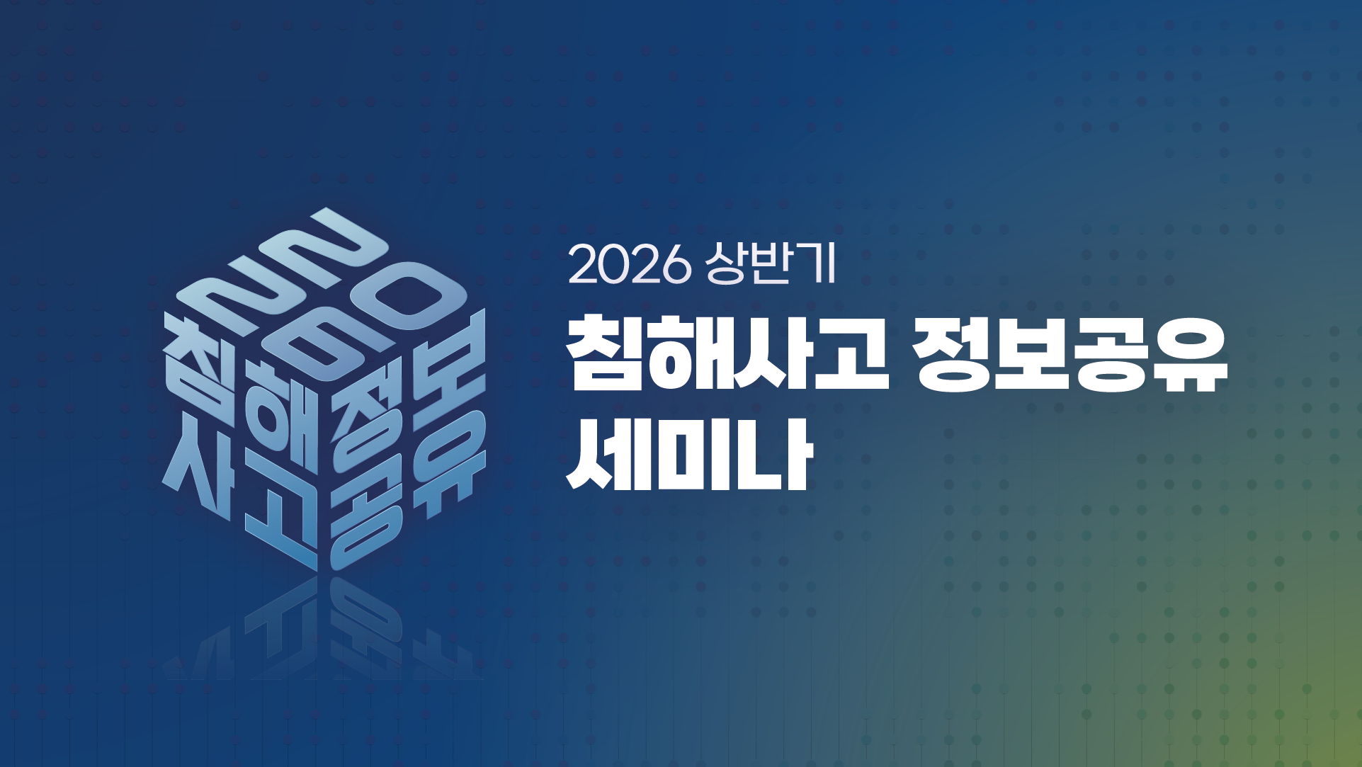 2026 상반기 침해사고 정보공유 세미나